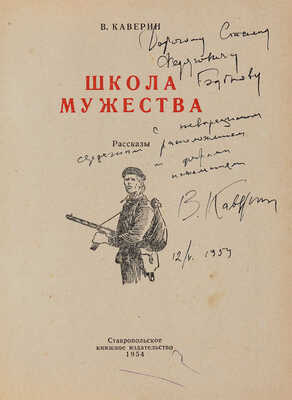 [Каверин В.А., автограф]. Каверин В.А. Школа мужества: Рассказы:[Для детей/Ил.: А.К. Свищев]. Ставрополь, 1954.